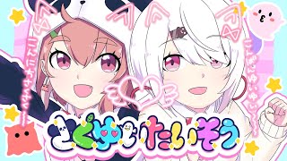 さくゆいたいそうの時間やよ~ - 【MV】さくゆいたいそう【笹木咲 / 椎名唯華】