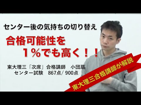 合格可能性を1パーセントでも高くする｜センター試験後（共通テスト後）の気持ち切り替え方
