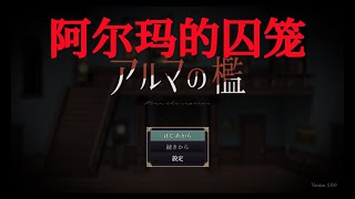 【樹懶實況】日文恐怖解謎短篇遊戲《阿爾瑪的囚籠》【單發完結】アルマの檻#遊戲實況#日文恐怖遊戲#恐怖遊戲#日文游戏#恐怖游戏#單機遊戲#驚悚遊戲#恐怖解谜#恐怖解謎