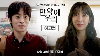 만약에 우리 예고편