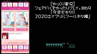 [ゆっくり実況]フェアドルをゆったりプレイ。#69「今年もキタ!!2020年エイプリルフールネタ編」 #フェアリードール