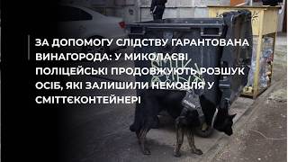 Полиция Николаева продолжает искать мать младенца, найденного в мусорном контейнере: объявлено вознаграждение
