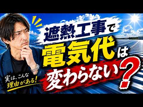 遮熱工事をしても電気代が変わらない理由を解説します！【遮熱トーーク #14】