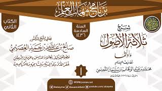 المجلس 1 من شرح (ثلاثة الأصول وأدلتها) | برنامج مهمات العلم 1436 | الشيخ صالح العصيمي image