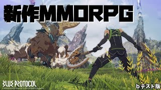 【BLUE PROTOCOL】新作MMRPGを先行プレイ配信！色々やってほしい事を募集中～【bテスト版】