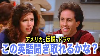 海外ドラマの別れるシーン面白すぎる【超日常会話】伝説的な番組でリアルな英語を学ぼう『Seinfeld』