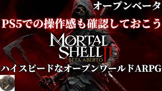 オープンβ【PS5】Mortal Shell II 実況【アドレナリン全開のアクションRPG】