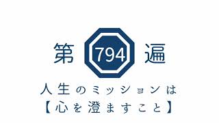 第794遍 人生のミッションは【心を澄ますこと】