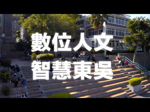 「數位人文 智慧東吳」-當人文遇上科技，東吳和你一起挑戰自我、超越極限