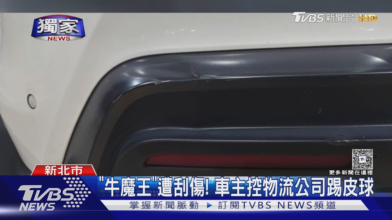 獨家/「牛魔王」遭刮傷 車主控找嘸人賠 司機「當天離職」