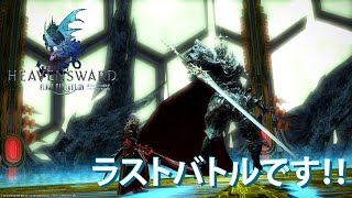 【FFXIV】忍ばない忍者とネコミミ竜騎士のエオルゼア日誌 シーズン2 53日目【実況】