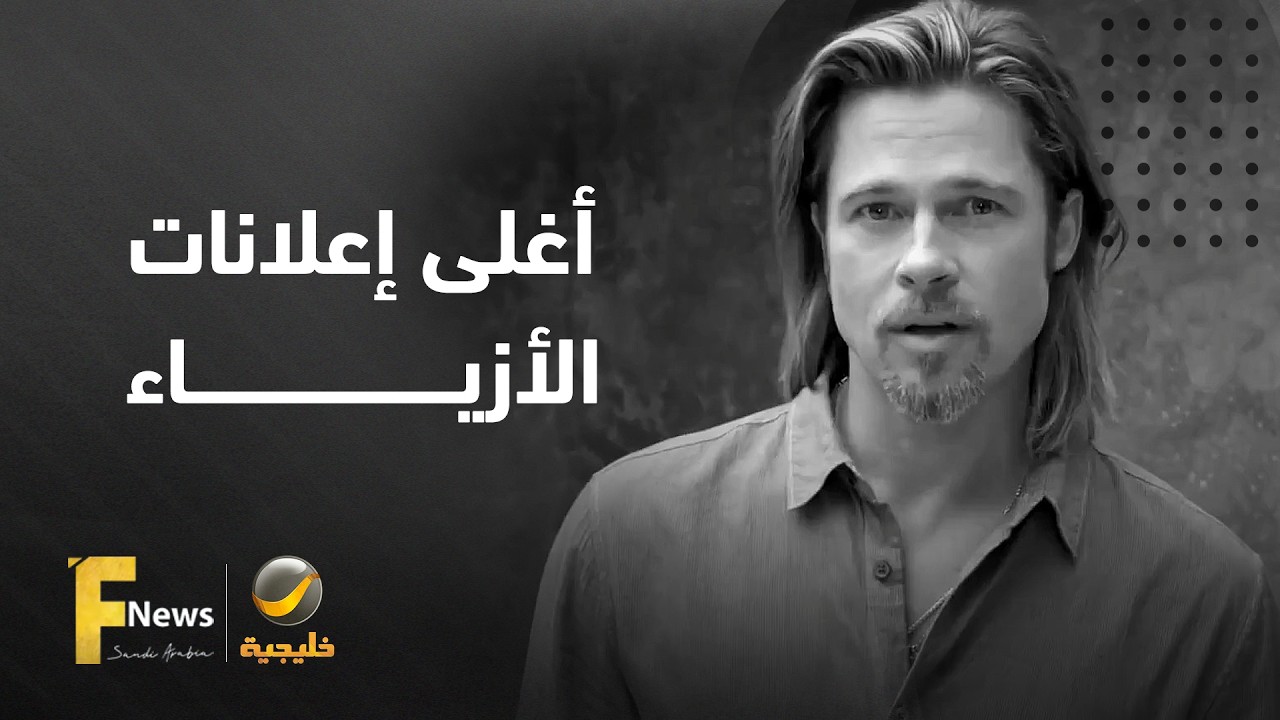 ملايين الدولارات خلف الكواليس.. تعرَّف على أغلى الإعلانات في عالم الأزياء.
