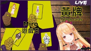 [Vtub] 實況 冬華凜 社內連動遊戲 黃牌