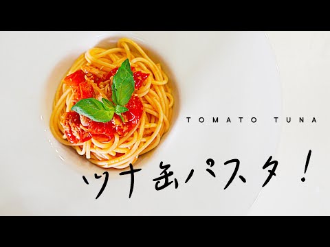 ほぼ10分で作れる! ツナ缶のトマトパスタ 作り方 レシピ |  おうちカフェ Video