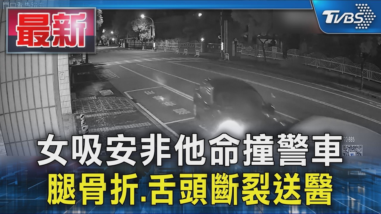 女吸安非他命撞警車 腿骨折.舌頭斷裂送醫｜TVBS新聞 @TVBSNEWS01