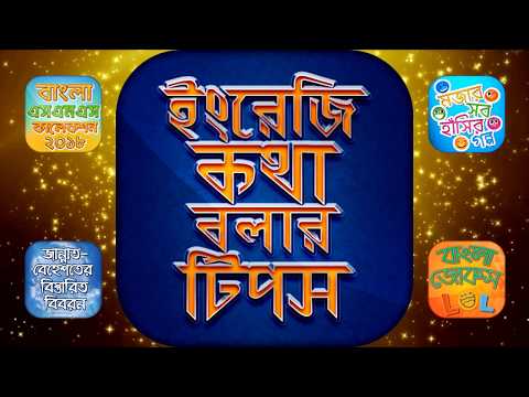 ইংরেজি কথা বলার সহজ টিপস Engli Video