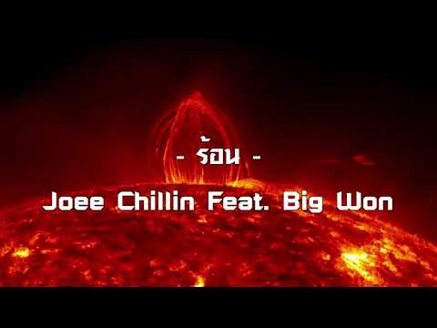 Joee Chillin (I AM) - ร้อน feat. BigWon (Prod. @speakerBangerz x @SonoBeats)