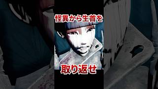 奪還！奪われた生首を取り戻して蘇れ！ [ クビトリドオルズ・レトリーバー ]#shorts