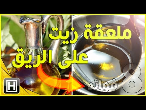 فوائد تناول ملعقة زيت الزيتون على الريق | 8 فوائد عليك معرفتها