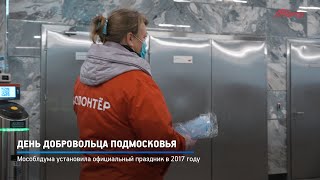 День добровольца Подмосковья