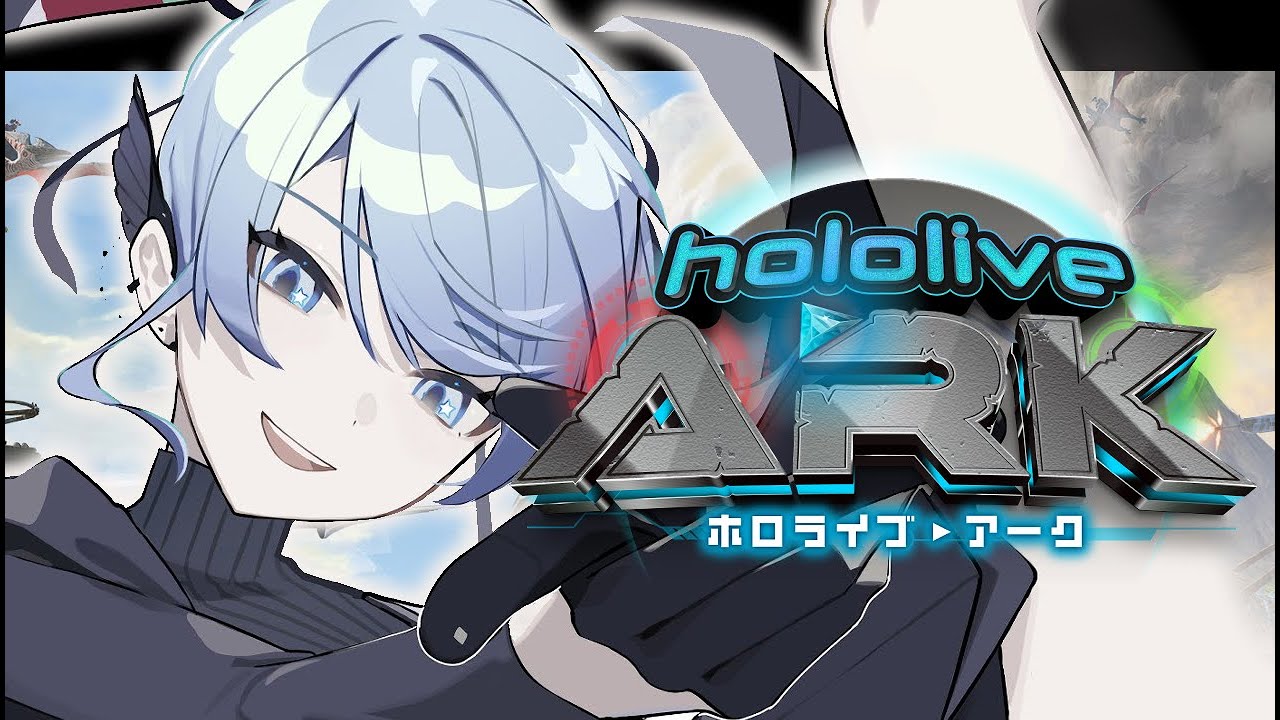 【#ホロARK】恐竜の世界へ、遂に参戦‼【 星街すいせい / ホロライブ】