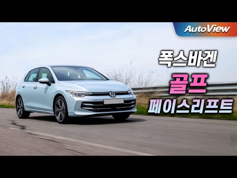 시속 140km로 달리다 사고나면... 2025 폭스바겐 골프 2.0 TDI 리뷰 / 오토뷰 로드테스트