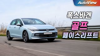 [리뷰] 2025 폭스바겐 골프 2.0 TDI 페이스리프트(8.5) / 오토뷰 로드테스트 유튜브 썸네일