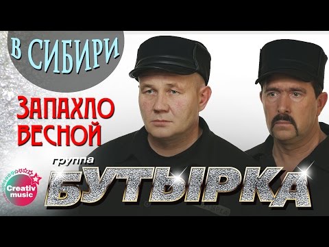 Бутырка - Запахло весной (В Сибири)