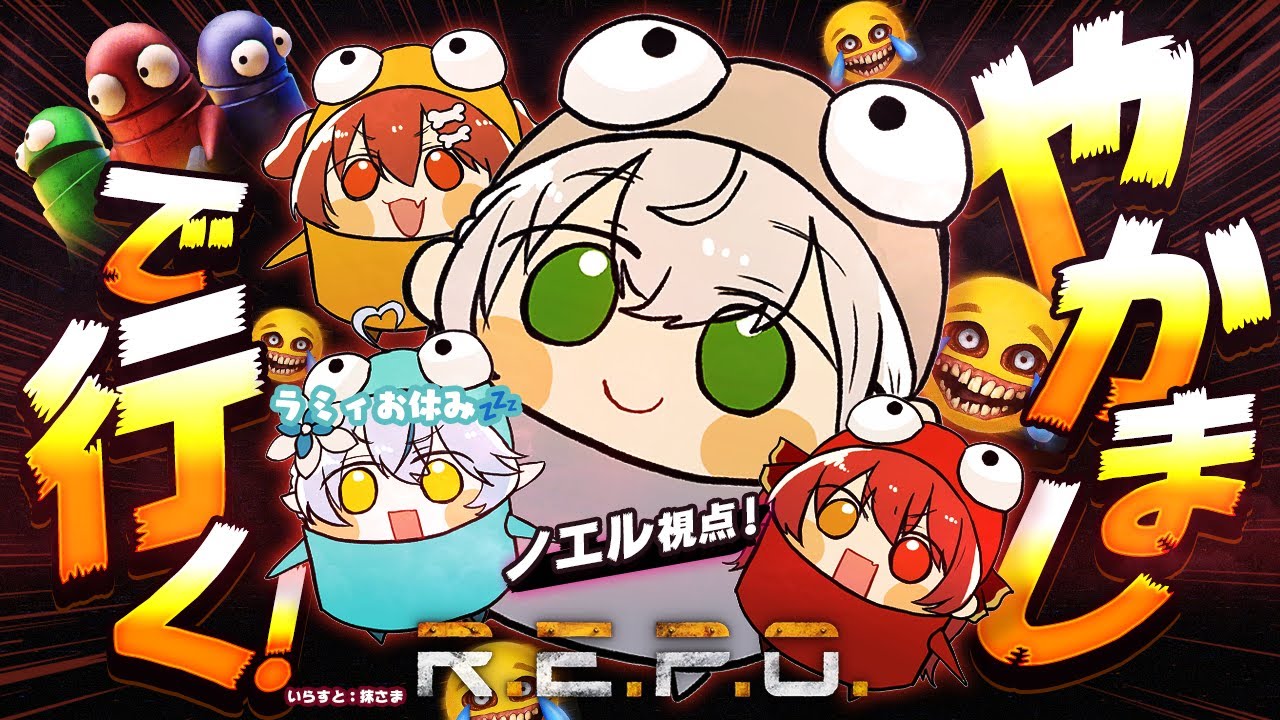 【R.E.P.O.】やかましでやかましくいくぞ~!!!【白銀ノエル/ホロライブ】