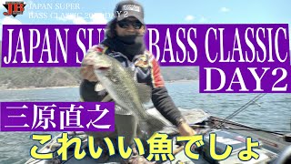 JAPAN SUPER BASS CLASSIC 2020 DAY2　三原直之 Go!Go!NBC!