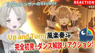 プロダンサーのVTuberが風楽奏斗のUp and Turnをダンス解説リアクションしてみた！【可夢ヰみふう/にじさんじ】