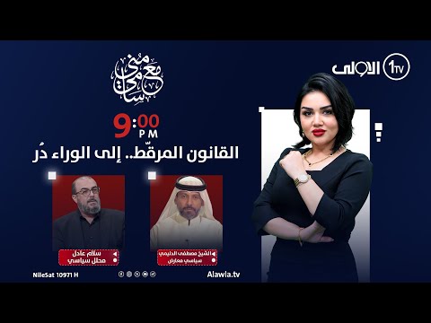 فيديو | القانون المرقّط.. إلى الوراء دُر | مع منى سامي