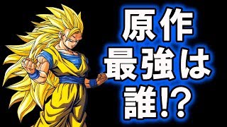 【ドラゴンボール考察】原作最強はカカロット？ブウ？それとも・・・私？【ベジ中】