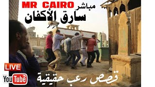 قصص رعب حقيقية لايف 24 ساعة 7 ايام سارق الاكفان