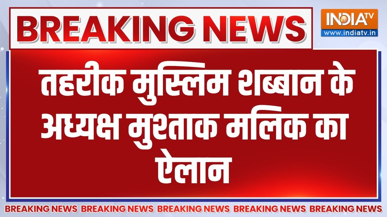 Breaking News: तहरीक मुस्लिम शब्बान के अध्यक्ष मुश्ताक मलिक क?