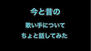 今の中高生が知らない昔の人気歌い手