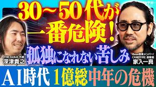 肯定してくれるAIとの対話は自分の可能性を狭める/AIの発達で苦しむのは中年層だけ/一億総中年の危機!? 孤独になれない時代に自分探しブーム？【連続起業家 家入一真  × noteCXO 深津貴之】