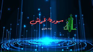 106-Surah al-Quraish with Urdu Translation
