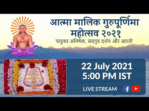 22nd July 2021 | Gurupornima Mahotsav 2021 | गुरुपूर्णिमा महोत्सव २०२१ | Atma Malik Dhyanpeeth