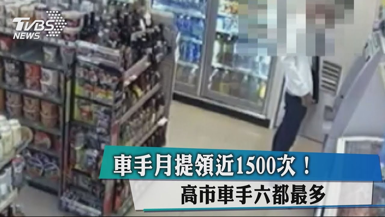 車手月提領近1500次! 高市車手六都最多