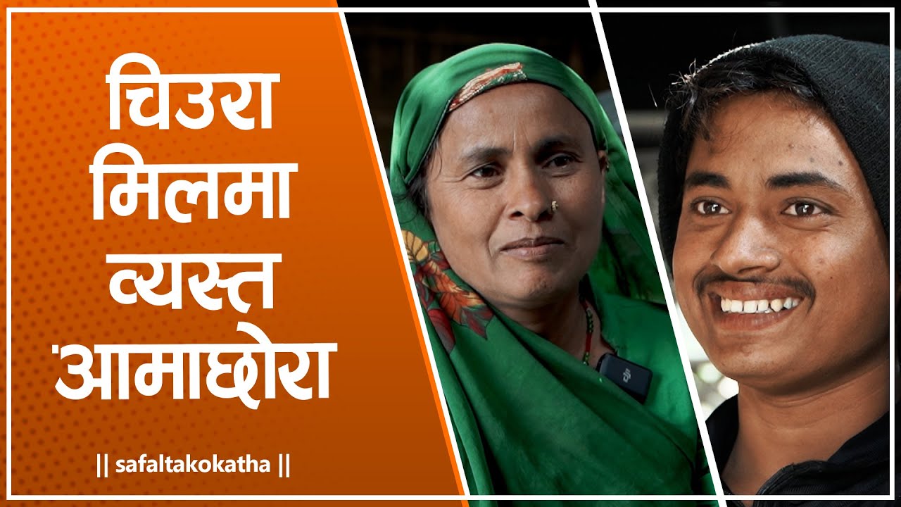 चिउरा मिलमा व्यस्त आमाछोरा • सफलताको कथा •