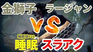 ラージャンVS睡眠スラアク【MHWIB / モンスターハンター】いも酒場 vol.28
