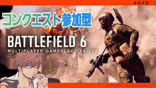 【BATTLE FIELD 6】バトルフィールド6コンクエストをするよ！参加型