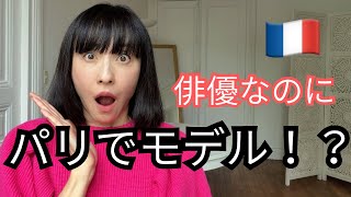 🇫🇷日本人女優奮闘記|パリでモデルの仕事が多い話
