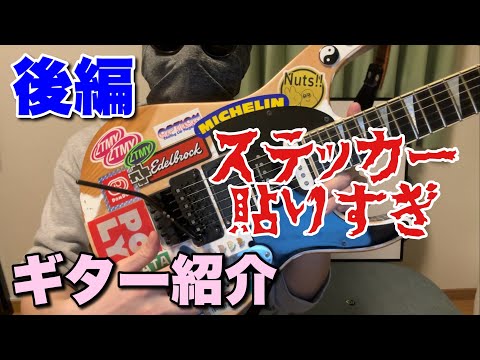 【後編】愛用のギターを紹介します！ 【ステッカー貼りすぎ】