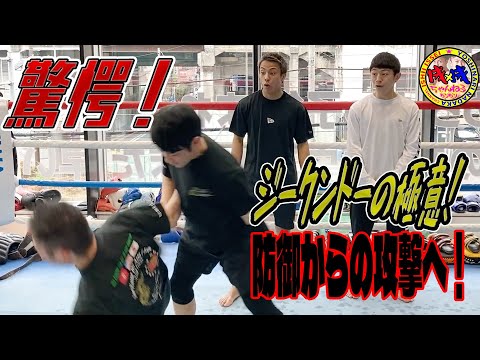 【ジークンドー】石井東吾先生から防御技を伝授！【ムエタイ】
