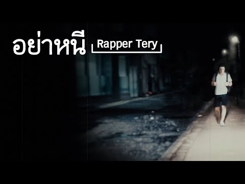 อย่าหนี - Rapper Tery อย่าหนี - Rapper Tery