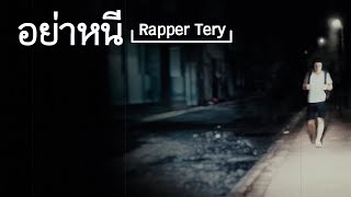 อย่าหนี – Rapper Tery