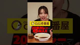 激辛カレーは甘カレーをチェイサーにすれば余裕で完食(なはず)！COCO壱20辛カレー