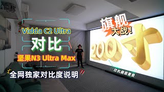 Download lagu 旗舰大战!Vidda C2 Ultra对比坚果N3 Ultra Max,全网独家对比度说明!200寸实拍画面! mp3 Download lagu 旗舰大战!Vidda C2 Ultra对比坚果N3 Ultra Max,全网独家对比度说明!200寸实拍画面! mp3